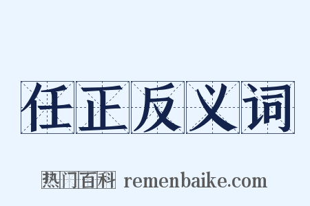 任正反义词是什么意思的图片